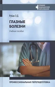 Глазные болезни:проф.переподготовка:учеб.пособие