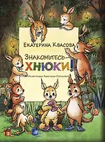 Знакомьтесь – хнюки!