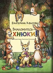 Знакомьтесь – хнюки!