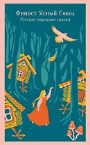Финист Ясный Сокол. Русские народные сказки