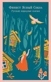 Финист Ясный Сокол. Русские народные сказки