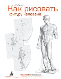 Как рисовать фигуру человека. Пособие для поступающих в художественные вузы