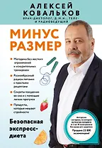 Минус размер. Безопасная экспресс-диета