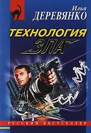 Технология зла