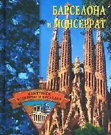 Барселона и Монсеррат