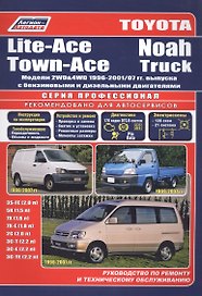 Toyota Lite-Ace/Town-Ace/Noan/Truck. Модели 2WD&4WD 1996-2001/07 гг. выпуска с бензиновыми и дизельными двигателями. Руководство по ремонту и техническому обслуживанию (черно-белое издание)
