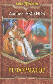 Реформатор: Фантастический роман.