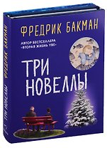 Три новеллы (комплект из 2 книг)