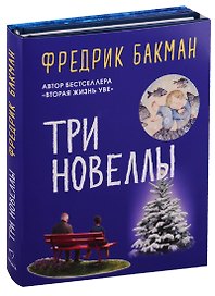 Три новеллы (комплект из 2 книг)