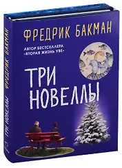 Три новеллы (комплект из 2 книг)