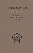 История философии права. Пособие к лекциям - 0