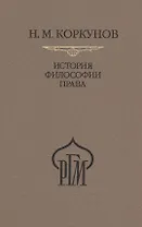 История философии права. Пособие к лекциям