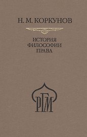 История философии права. Пособие к лекциям