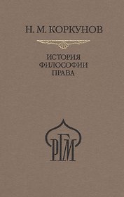История философии права. Пособие к лекциям