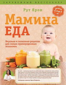 Суперпитание для вашего малыша. (ISBN 978-5-699-76429-7, новая обложка: "Мамина еда. Вкусные и полезные рецепты для самых привередливых малоежек")