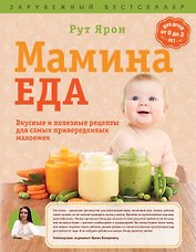 Суперпитание для вашего малыша. (ISBN 978-5-699-76429-7, новая обложка: "Мамина еда. Вкусные и полезные рецепты для самых привередливых малоежек")
