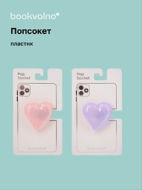 Попсокет Сердце перламутр (ПВХ)