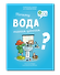 Почему вода такая ценная? - 0