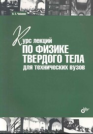 Курс лекций по физике твердого тела для технических вузов: учебное пособие.