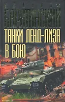 Танки ленд-лиза в бою