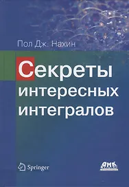 Секреты интересных интегралов (с введением в контурное интегрирование)