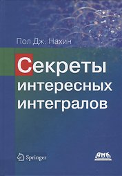 Секреты интересных интегралов (с введением в контурное интегрирование)