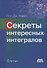 Секреты интересных интегралов (с введением в контурное интегрирование) - 0