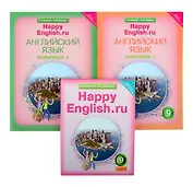 Комплект для школьника "Happy English.ru". 9 класс. Английский язык. (Учебник + Рабочая тетрадь № 1, №2)