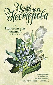 Испекли мы каравай