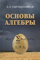 Основы алгебры (Тыртышников)