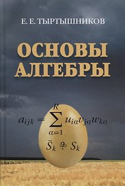 Основы алгебры (Тыртышников)