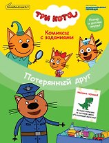 Три кота. Потерянный друг. Комиксы с заданиями. Волшебный мир №3, июнь-июль 2020