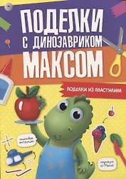 ПОДЕЛКИ с динозавриком МАКСОМ. ПОДЕЛКИ ИЗ ПЛАСТИЛИНА