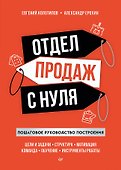 Отдел продаж с нуля. Пошаговое руководство построения - 0