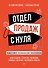 Отдел продаж с нуля. Пошаговое руководство построения - 0