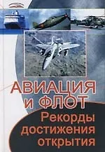 Авиация и флот: Рекорды, достижения, открытия