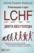 Революция в еде! LCHF Диета без голода - 0