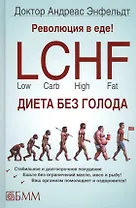 Революция в еде! LCHF Диета без голода