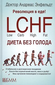Революция в еде! LCHF Диета без голода