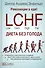 Революция в еде! LCHF Диета без голода - 0