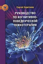 Руководство по когнитивно-поведенческой психотерапии