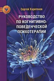 Руководство по когнитивно-поведенческой психотерапии
