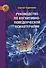 Руководство по когнитивно-поведенческой психотерапии - 0