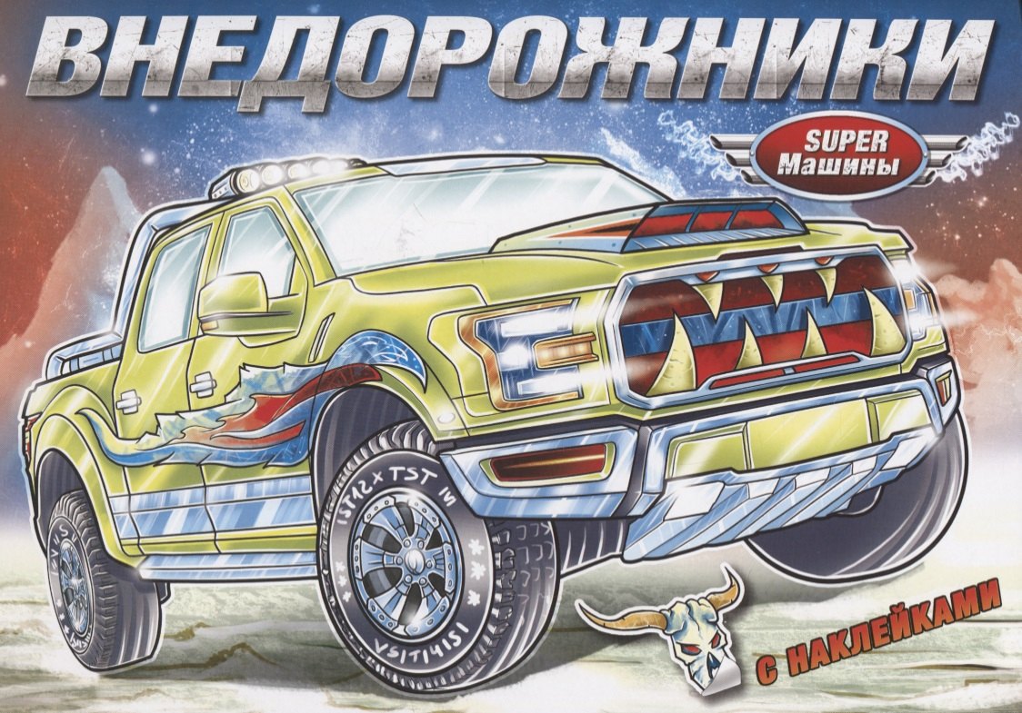 

Внедорожники (с наклейками)