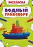 Водный транспорт. Раскраска - 0