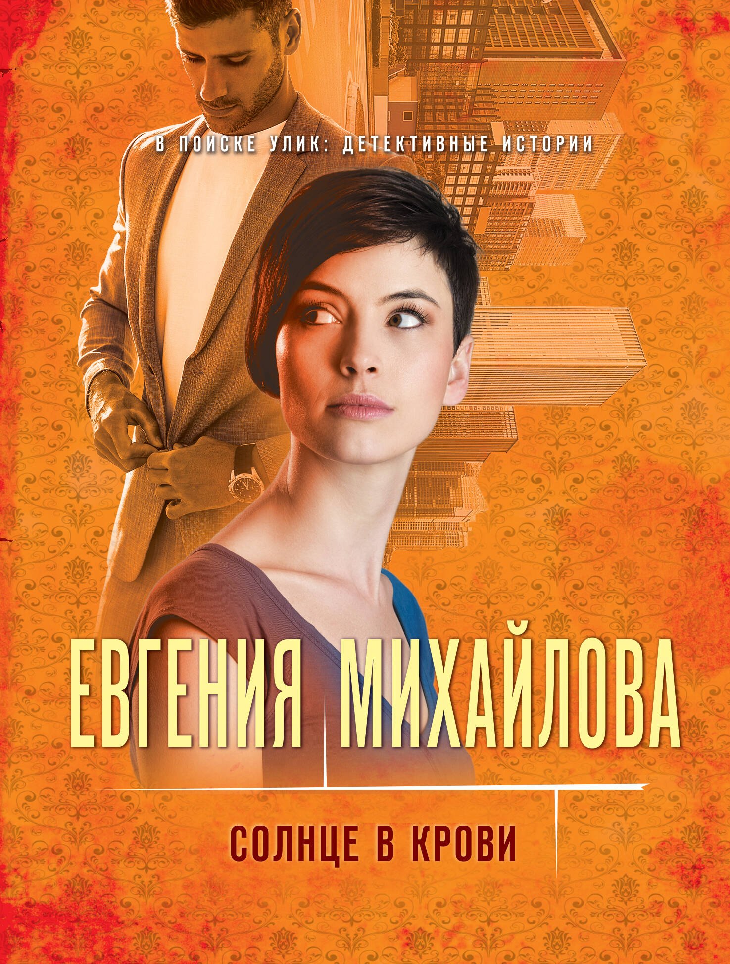 

Солнце в крови: роман