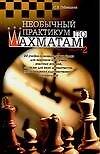 Необычный практикум по шахматам. Вып.2