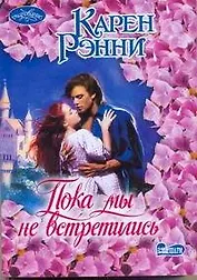 Очар(м).Пока мы не встретились