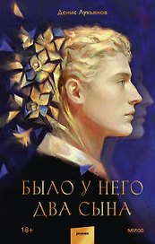 Было у него два сына