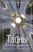 Тайны исламского монотеизма - 0